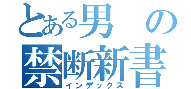 とある男の禁断新書（インデックス）