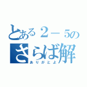 とある２－５のさらば解散（ありがとよ）