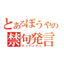 とあるぼうやの禁句発言（Ｐ☆Ｐ☆Ｐ☆）