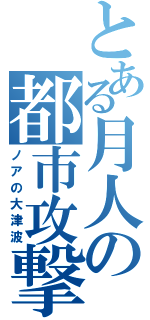 とある月人の都市攻撃（ノアの大津波）