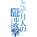 とある月人の都市攻撃（ノアの大津波）