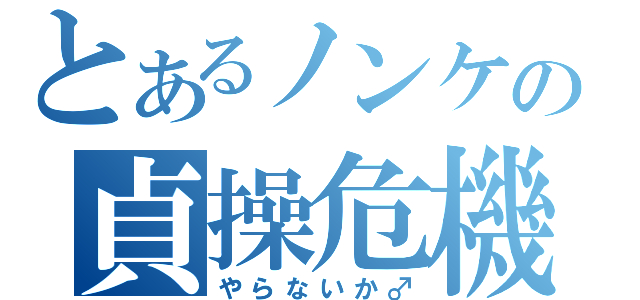 とあるノンケの貞操危機（やらないか♂）