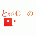 とあるＣの͂ł（ܖ؂）