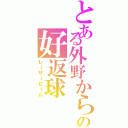 とある外野からの好返球（レーザービーム）