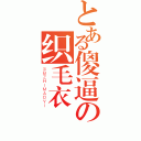 とある傻逼の织毛衣（ＳＢＺＨＩＭＡＯＹＩ）