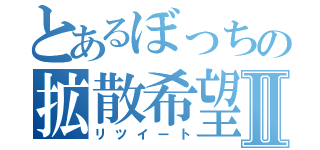 とあるぼっちの拡散希望Ⅱ（リツイート）