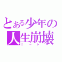 とある少年の人生崩壊（ニート）