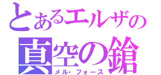 とあるエルザの真空の鎗（メル・フォース）