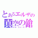 とあるエルザの真空の鎗（メル・フォース）