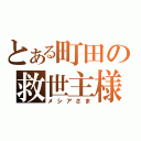 とある町田の救世主様（メシアさま）