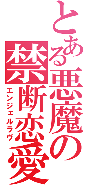 とある悪魔の禁断恋愛（エンジェルラヴ）