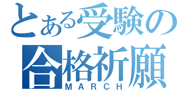 とある受験の合格祈願（ＭＡＲＣＨ）