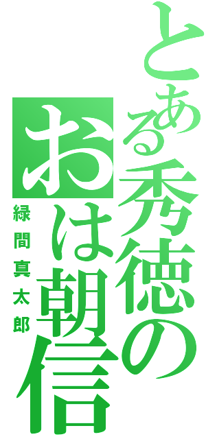 とある秀徳のおは朝信占Ⅱ（緑間真太郎）