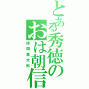 とある秀徳のおは朝信占Ⅱ（緑間真太郎）