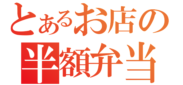 とあるお店の半額弁当（）