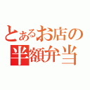 とあるお店の半額弁当（）