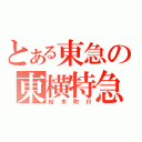 とある東急の東横特急（桜　木　町　行）