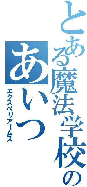 とある魔法学校のあいつ（エクスペリアームス）