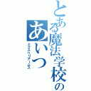 とある魔法学校のあいつ（エクスペリアームス）