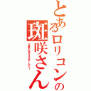 とあるロリコンの斑咲さん（正義の味方さぼてんだー）