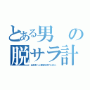 とある男の脱サラ計画（近未来へと希望を託すために。）