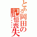 とある岡田の記憶喪失（アムネジア）