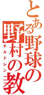 とある野球の野村の教え子（チルドレン）