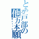 とある戸部の他力本願（隼人くぅん）