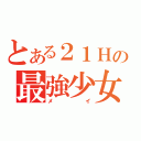 とある２１Ｈの最強少女（メイ）