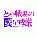 とある戦場の惑星戒厳（マックスウォーリアー）