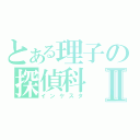 とある理子の探偵科Ⅱ（インケスタ）