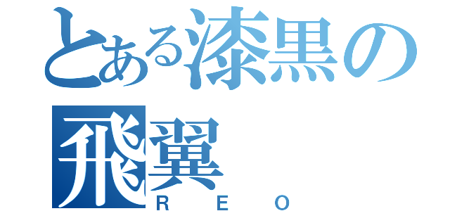 とある漆黒の飛翼（ＲＥＯ）