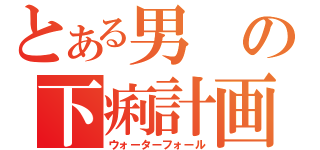 とある男の下痢計画（ウォーターフォール）