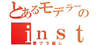 とあるモデラーのｉｎｓｔａｇｒａｍ（罪プラ崩し）