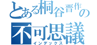 とある桐谷晋作の不可思議事件録（インデックス）