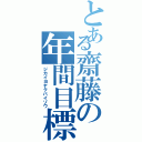 とある齋藤の年間目標（ジカイヨヤクバイゾウ）