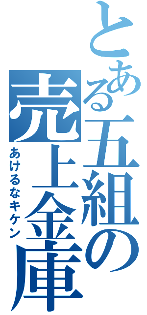 とある五組の売上金庫（あけるなキケン）