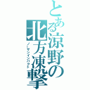 とある涼野の北方凍撃（ノーザンインパクト）