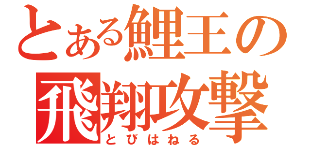 とある鯉王の飛翔攻撃（とびはねる）