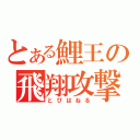 とある鯉王の飛翔攻撃（とびはねる）