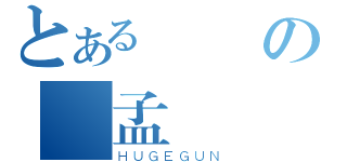 とある變態の孫孟譽（ＨＵＧＥＧＵＮ）