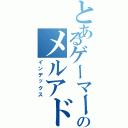 とあるゲーマーのメルアド（インデックス）