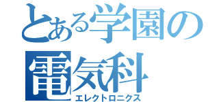 とある学園の電気科（エレクトロニクス）