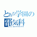 とある学園の電気科（エレクトロニクス）