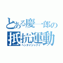 とある慶一郎の抵抗運動（ヘンタイジャナイ）