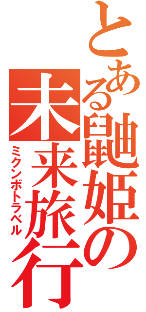 とある鼬姫の未来旅行（ミクンボトラベル）