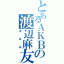 とあるＡＫＢの渡辺麻友（まゆゆ）