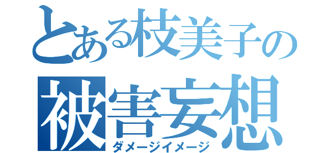 とある枝美子の被害妄想（ダメージイメージ）