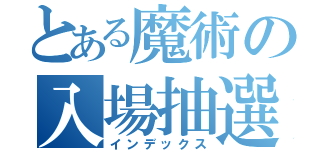 とある魔術の入場抽選会（インデックス）