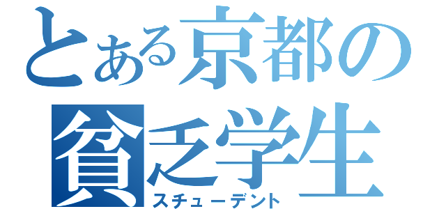 とある京都の貧乏学生（スチューデント）